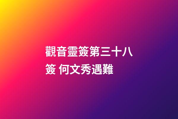 觀音靈簽第三十八簽 何文秀遇難